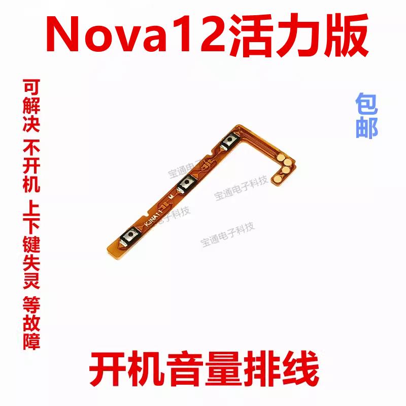 适用华为nova12活力版开机排线手机开关机音量 侧键电源FIN-AL60