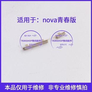 AL00 开机音量键WAS TL10边键 按键P10青春版 适用于华为nova青春版