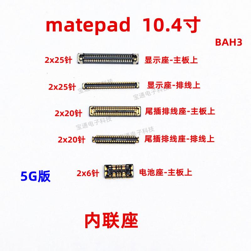 适用华为平板matepad显示座触片尾插主板排线内联座BAH3-AN10/W59