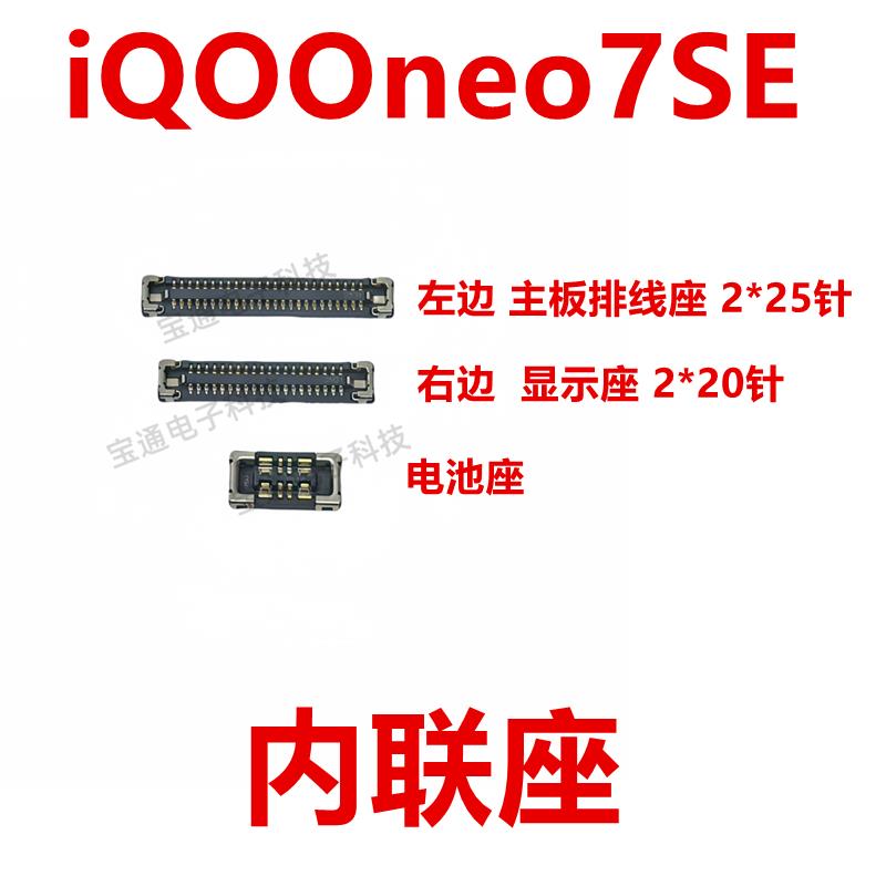 适用vivo iQOOneo7SE 显示座 指纹电池尾插排线内联座iQ00neo7SE