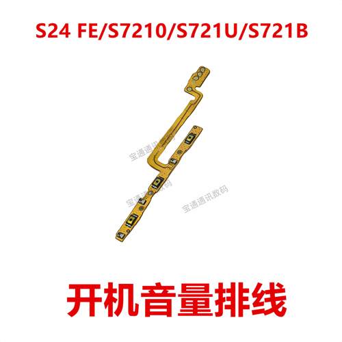 适用三星S24 FE/S7210/S721U/S721B 开机排线 音量侧键手机开关