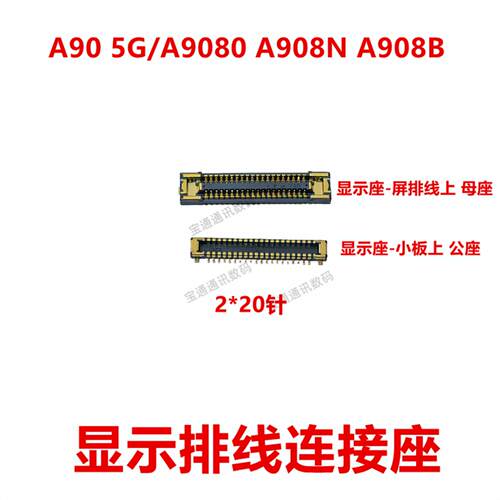 适用于三星A90 5G/A9080 A908N A908B 屏幕总成显示座 显示内联座
