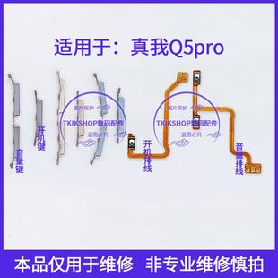 适用于realme真我Q5pro开机音量键排线RMX3372声音电源锁屏侧按键