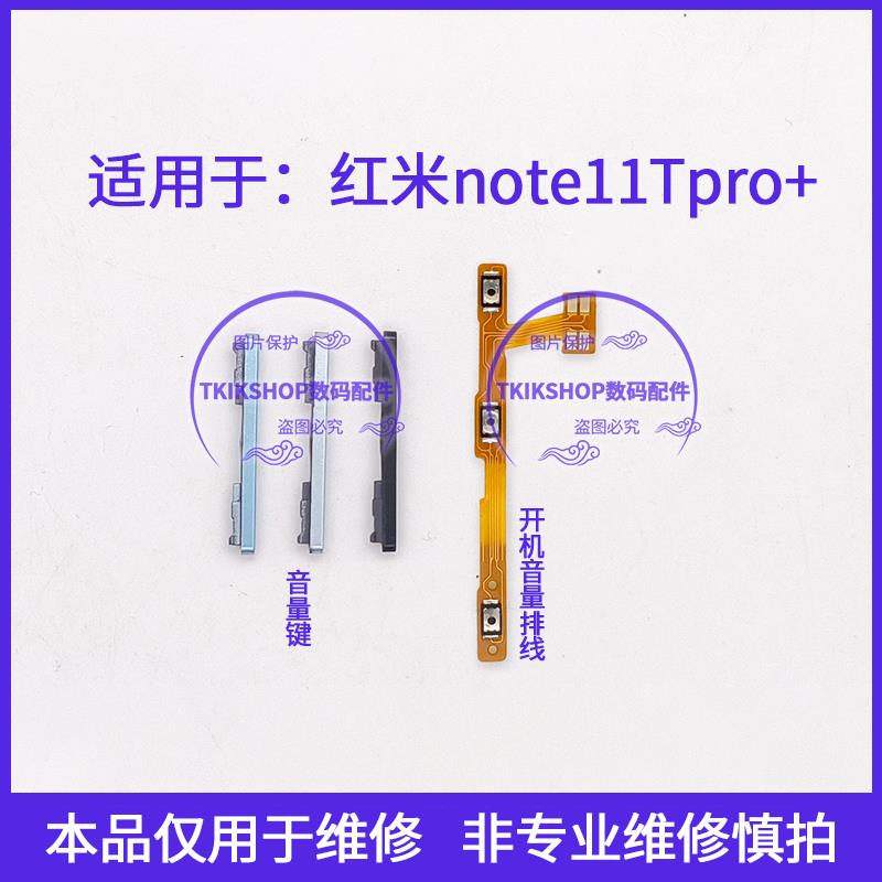适用于红米note11Tpro+音量键 22041216UC声音按键开机排线