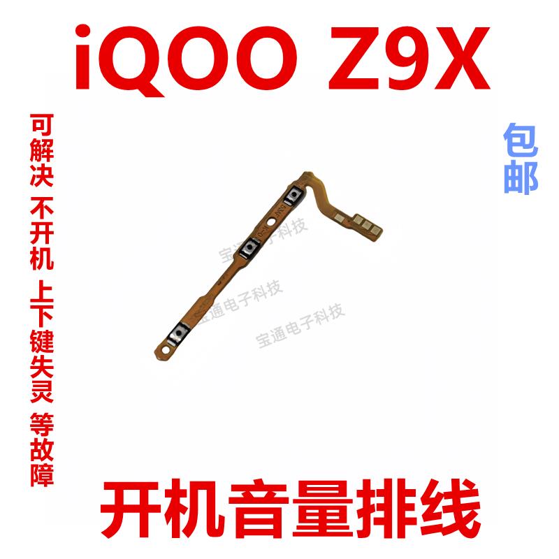 适用vivo iQOOZ9X开机排线iQ00Z9X开机音量上下侧键按键手机