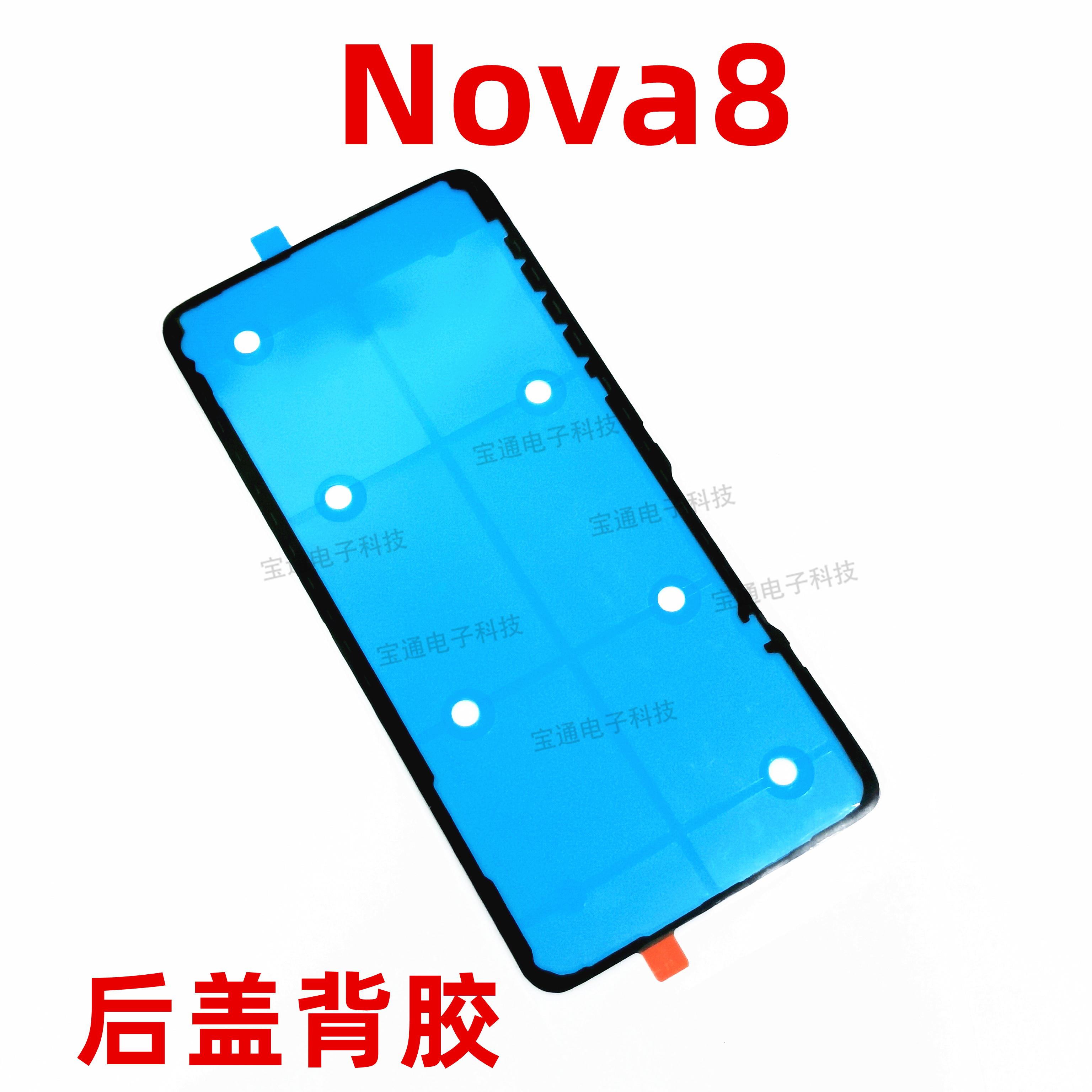 适用华为nova8后盖背胶ANG-AN00 nova 8手机防水胶圈背胶电池盖