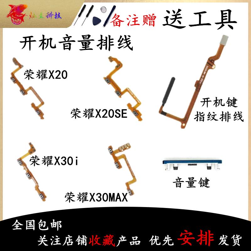 适用荣耀X20 X20SE X30 X30MAX X30i 开机音量排线电源键指纹排线
