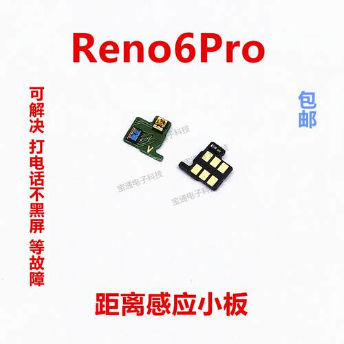 适用于OPPOReno6pro感应器小板 Reno6pro距离光线感应器排线手机