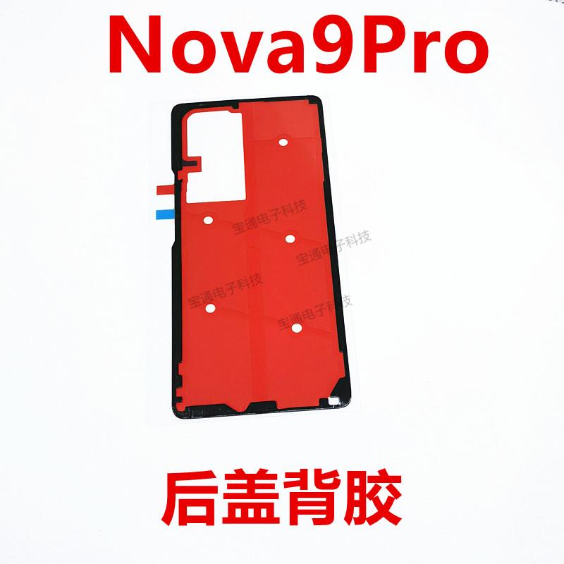 适用华为nova9Pro后盖背胶 RTE-AL00 手机后盖防水胶圈背胶电池背