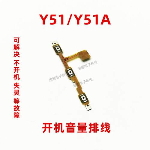 适用 VIVO Y51A/L Y51开机排线手机音量排线 电源开关机按键排线