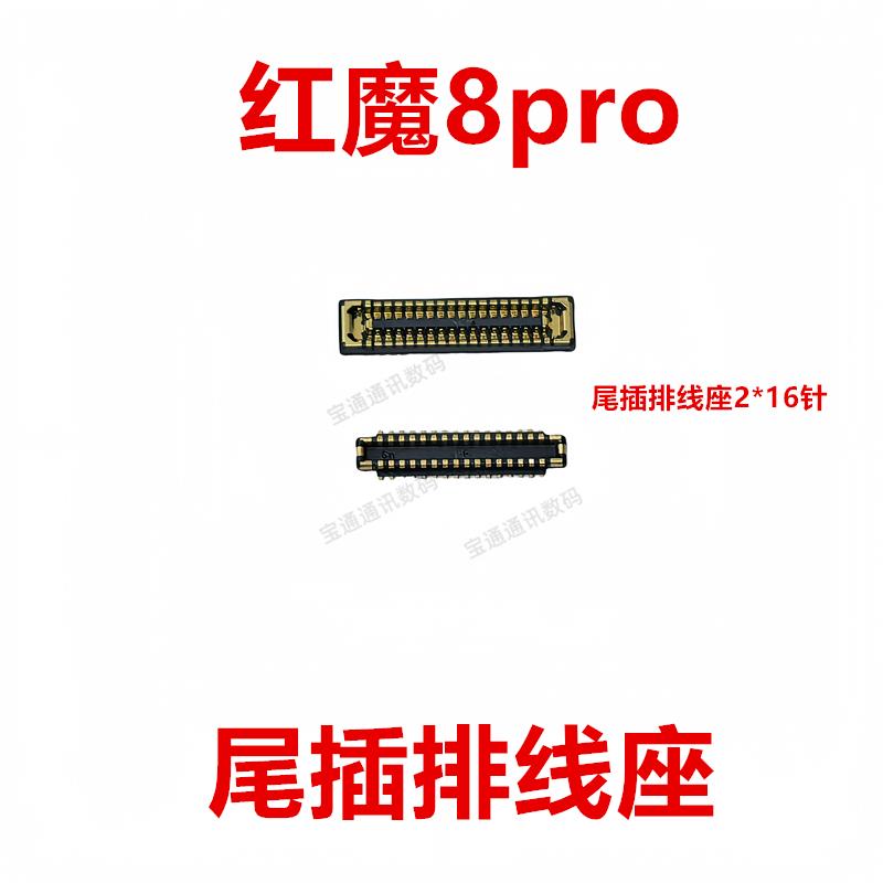 适用于努比亚 红魔8pro 显示座 主板指纹电池尾插排线内联座子