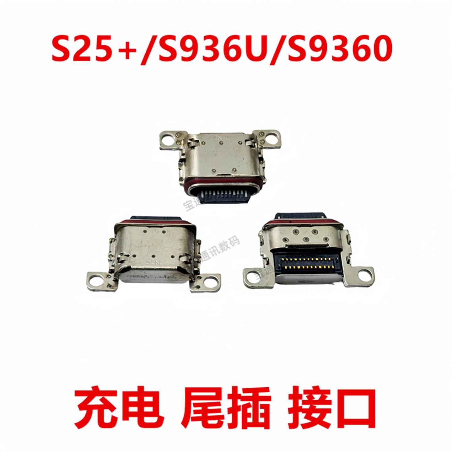 适用于三星S25+/S936U/S9360 尾插 type-c 充电 USB接口 插口