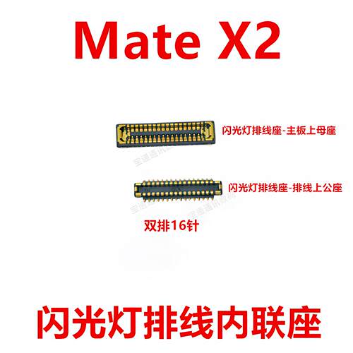 适用于华为Mate X2 闪光灯主板排线连接器内联座卡扣手机TET-AN00