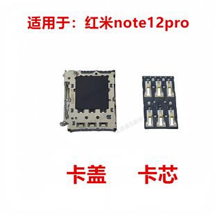 适用于 红米note12pro 卡盖卡芯手机内置主板SIM卡槽卡座