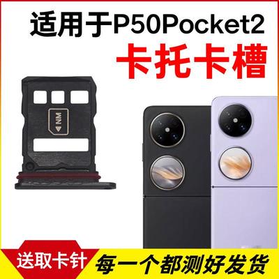 适用于华为P50Pocket2卡托卡槽 插卡卡拖 手机sim卡座 卡套卡架
