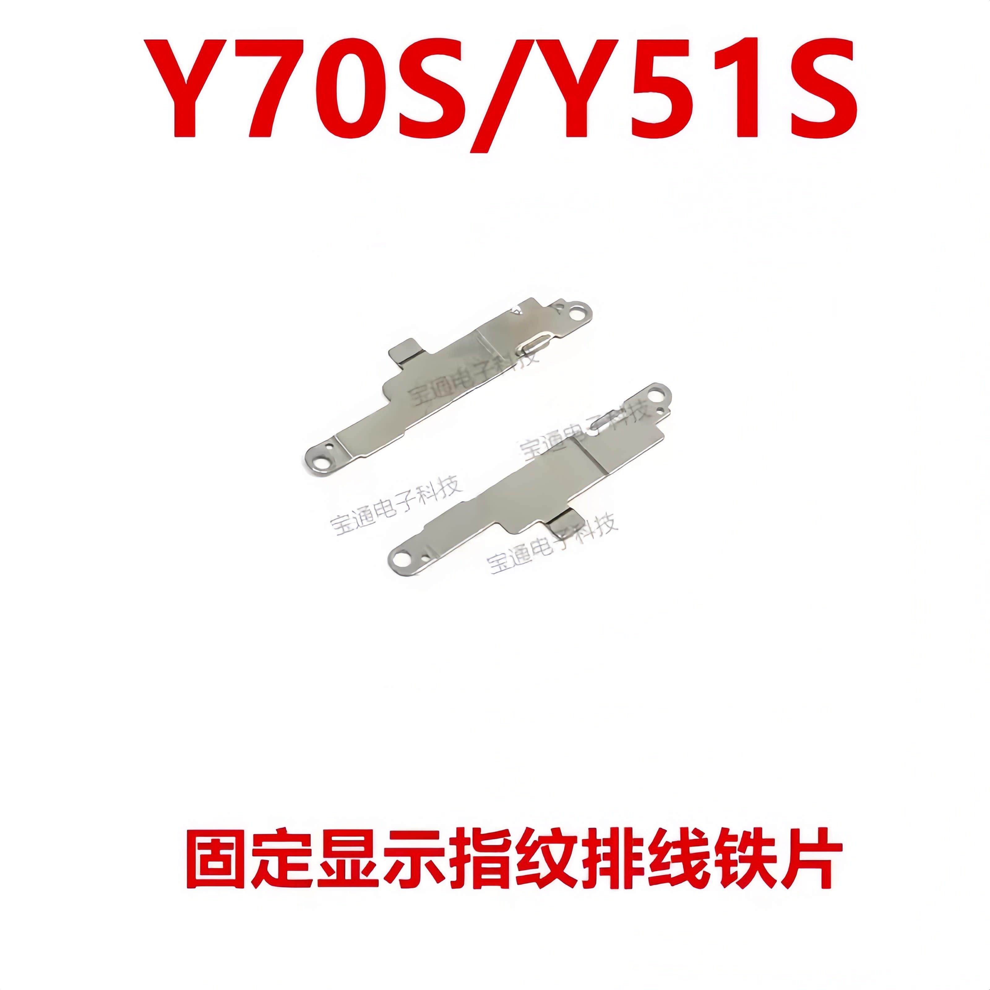 适用于VIVO Y70S 主板显示指纹键排线支架铁片Y51S 固定卡子 手机