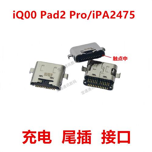 适用于VIVO iQOO Pad2 Pro/iPA2475 尾插 充电USB接口插口iQ00