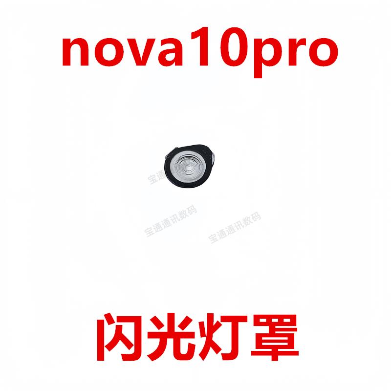 适用于华为nova10Pro闪光灯罩 GLA-AL00手机摄像头后盖闪光灯镜片