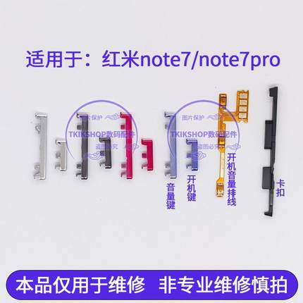 适用于Redmi红米Note7 pro开机键开机排线音量键电源开关按键侧键