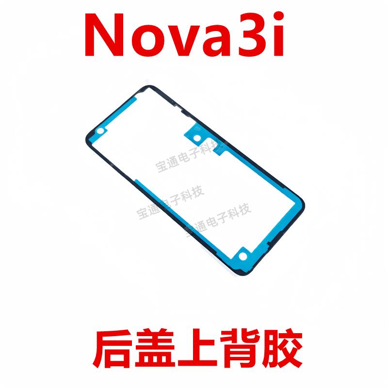 适用于华为Nova3i 后盖背胶 手机胶圈背胶电池盖胶INE-AL00