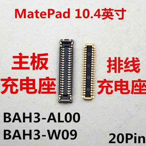 适用于华为MATEPAD充电座BAH3-AL00/W09内联座充电小板接口排线