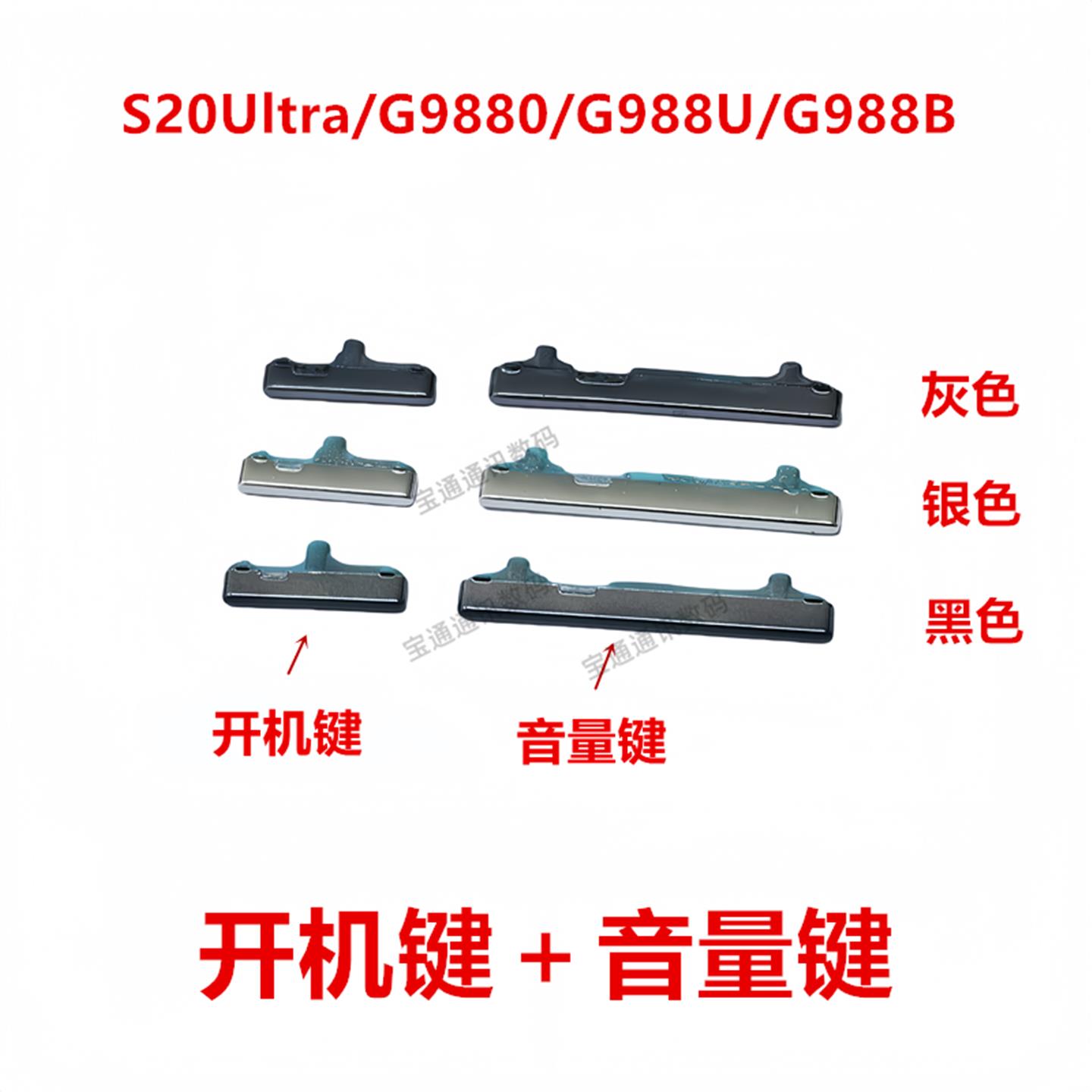 适用于三星S20Ultra/G9880/G988U/G988B 开机键 手机上下 音量键