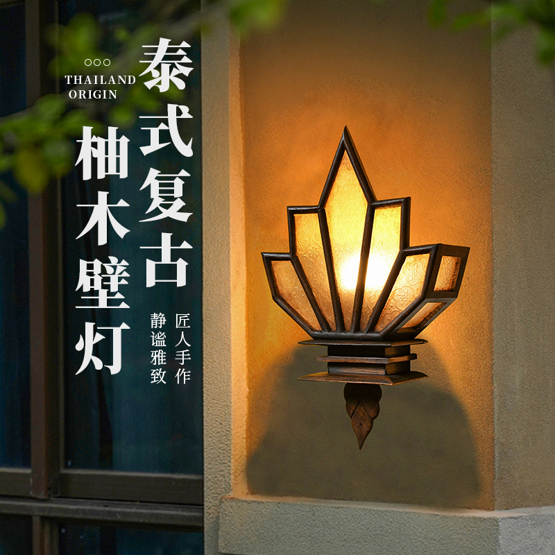 泰式复古庭院走廊过道中古壁灯泰国实木卧室新中式户外墙灯墙壁灯