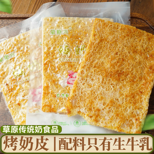 蒙艳兴烤奶皮子生牛乳牛奶酪无添加剂内蒙古特产儿童营养零食