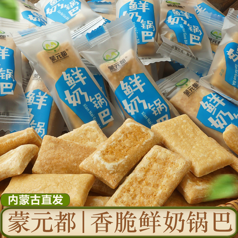 蒙元都香脆鮮奶鍋巴添加生牛乳