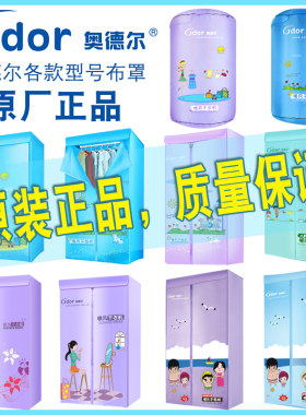 奥德尔原厂正品干衣机烘干机布罩外套布套防水牛津布罩子外罩