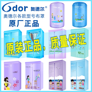 奥德尔原厂正品 干衣机烘干机布罩外套布套防水牛津布罩子外罩