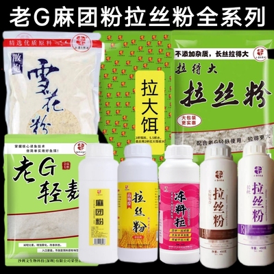 老G麻团粉拉丝粉天然超粘粉摇三摇罗非粘麻团粘颗粒钓强力粘豆颗