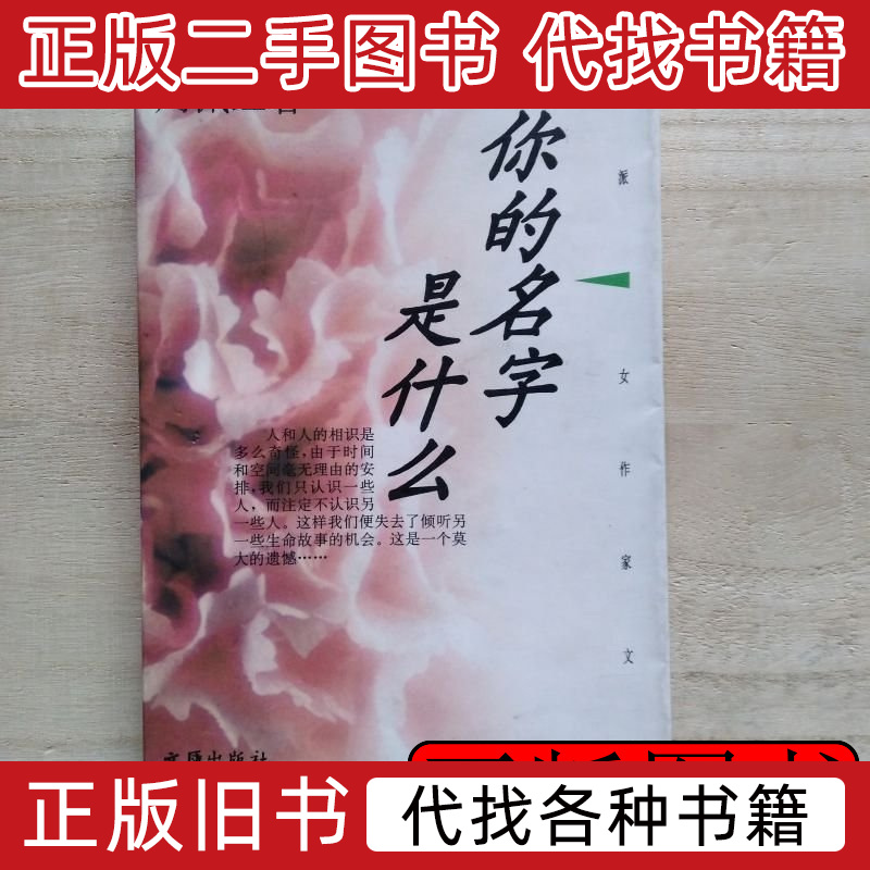 你的名字是什幺 周佩红着 1996文汇出版社9787100000000