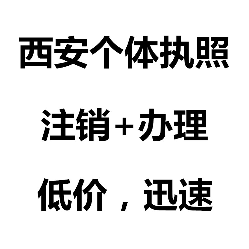 陕西西安企业公司个体工商户营业执照电商个体执照资质注册注销