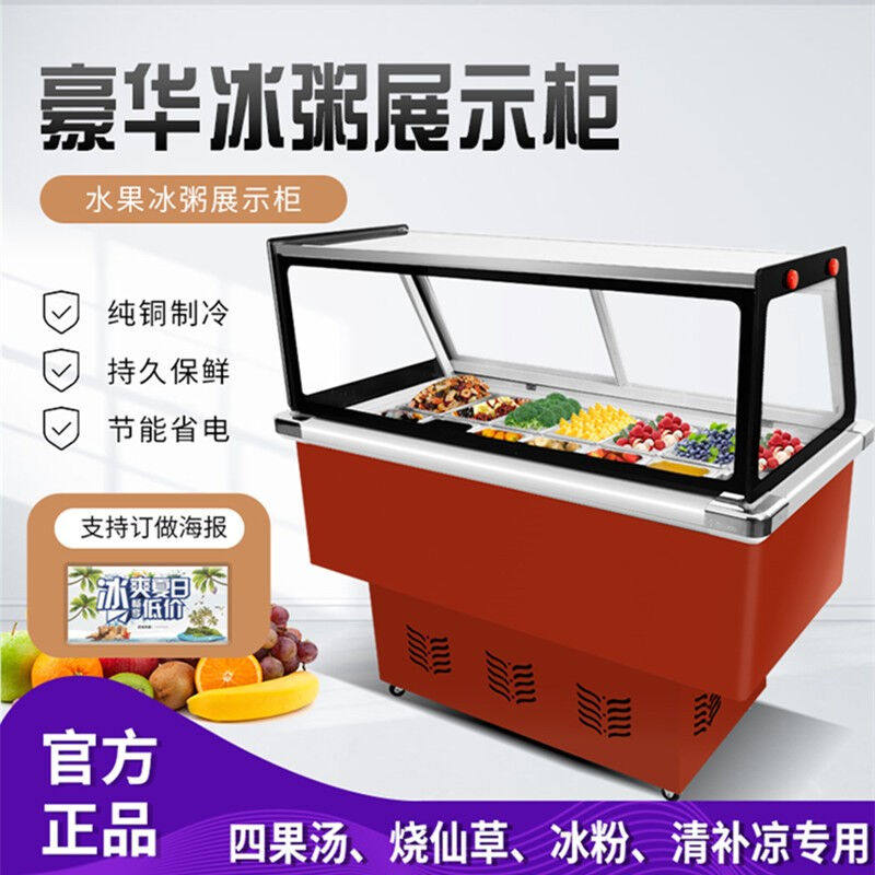 英航冰粥展示柜摆摊小型四果汤清补凉冰粉保鲜柜串串水果捞商用台