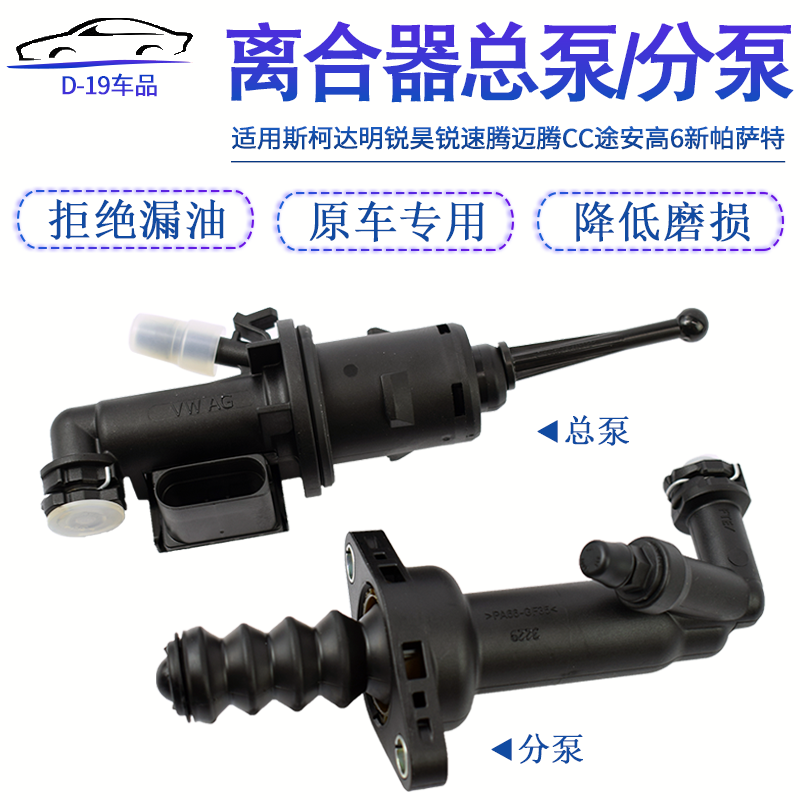 适配大众途安野帝高尔夫6速腾明锐昊锐迈腾开迪离合器总泵分泵