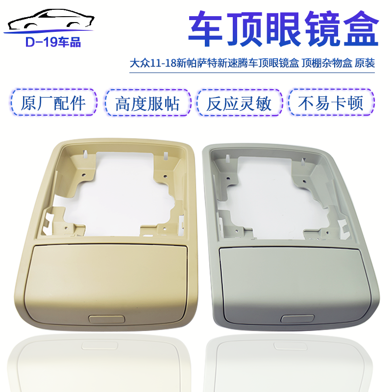 适配11-18款新帕萨特 新速腾车顶眼镜盒 顶棚阅读灯框架 车顶储物