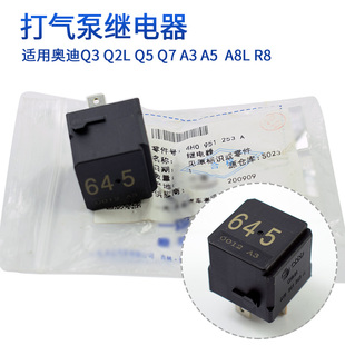 适用于奥迪A8A6LA4LQ5Q7保时捷macan卡宴645号继电器打气泵继电器