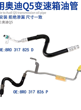 适用奥迪Q5变速箱油管散热管 波箱散热器连接管8R0317825D/826P