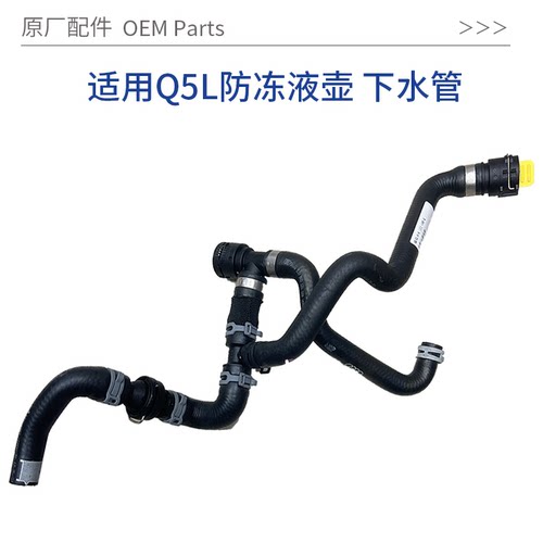 适用于奥迪Q5L冷却防冻液下水管