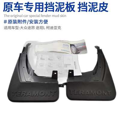适配大众途昂 途观L 柯科迪亚克挡泥板前后车轮挡泥皮原车附件