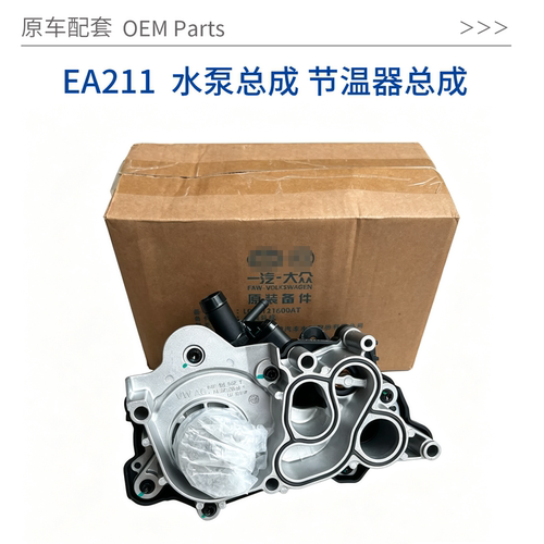 适用EA2111水泵总成原厂