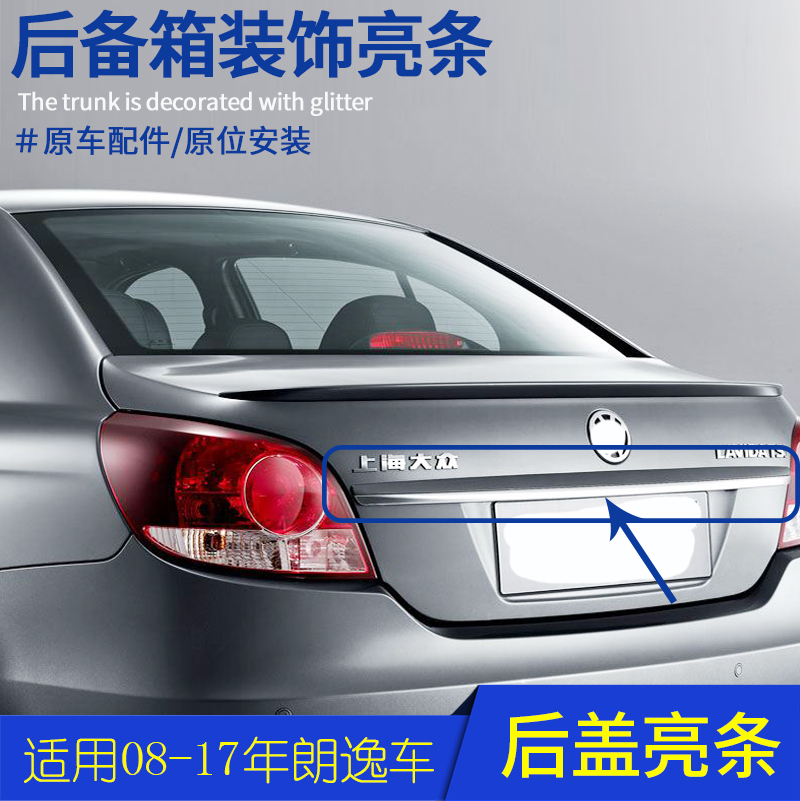 适配大众新老款朗逸后盖亮条 后备箱装饰条 行李箱盖亮条 尾门条