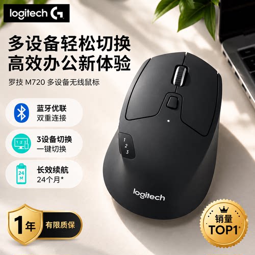 罗技M720蓝牙多设备人体工学鼠标
