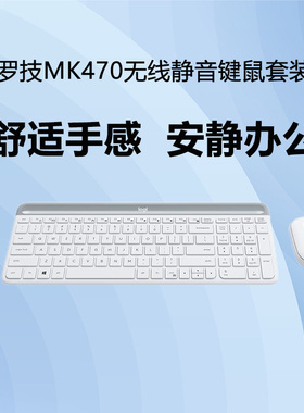 官方正品罗技MK470无线键鼠套装轻薄便携静音薄膜办公套装