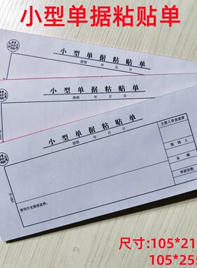 小型单据粘贴单10本费用报销单