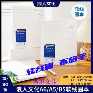 浪人文化易撕软线圈笔记本B5不硌手横线方格空白学生用简约记事本