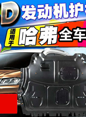 哈弗H6发动机护板 哈佛h6改装专用升级版运动版底盘发动机下护板