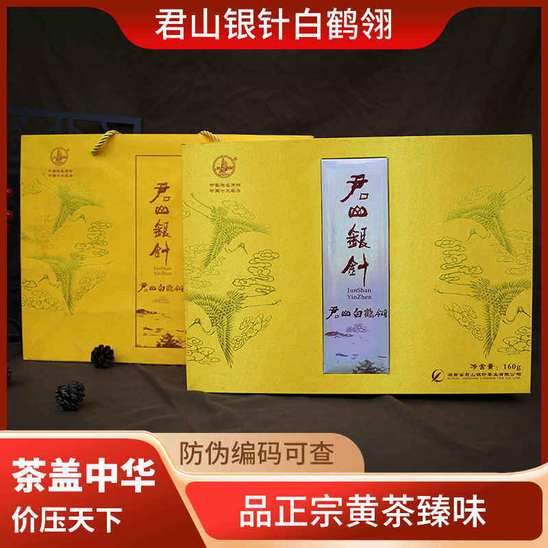 君山银针白鹤翎2012年160g黄茶