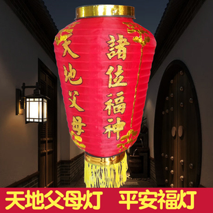 潮汕闽南天地父母灯笼佛祖灯玄天上帝灯大门阳台拜神天公吊灯灯笼